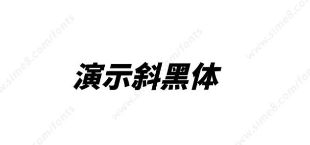 演示斜黑体