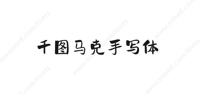 千图马克手写体