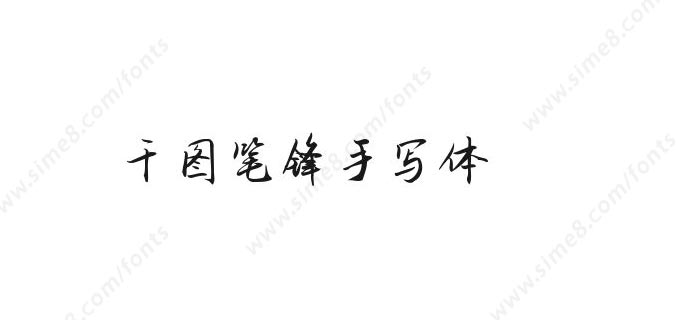 千图笔锋手写体