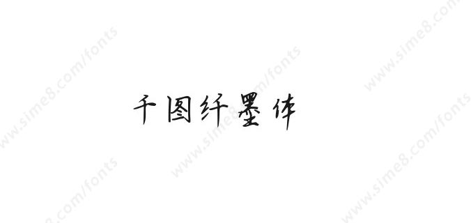 千图纤墨体