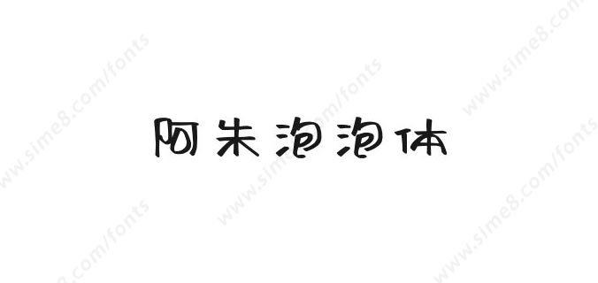 阿朱泡泡体