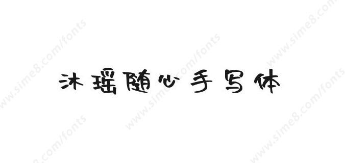 沐瑶随心手写体