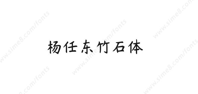 杨任东竹石体