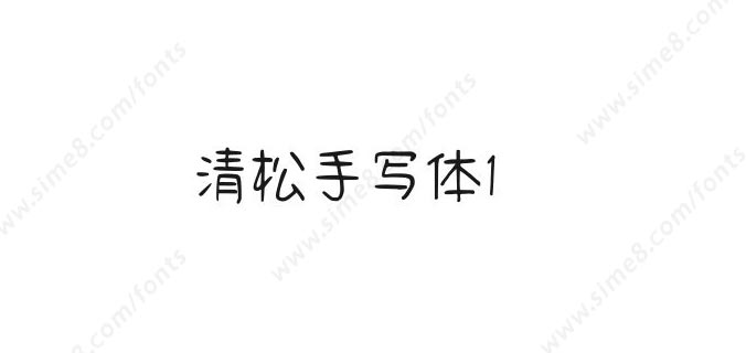 清松手写体1