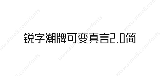 锐字潮牌可变真言2.0简