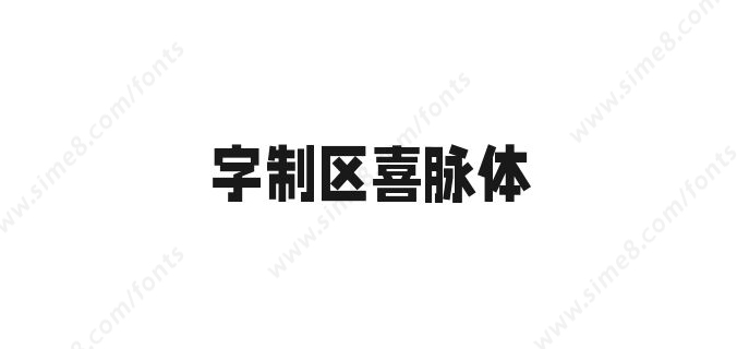 字制区喜脉体