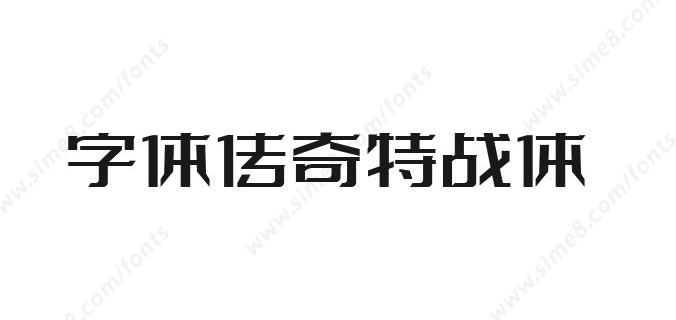 字体传奇特战体