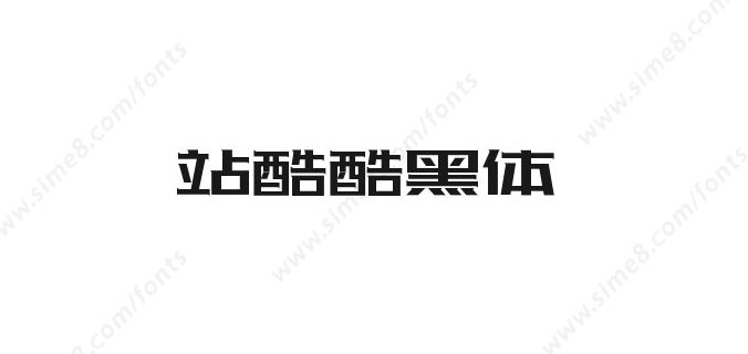 站酷酷黑体