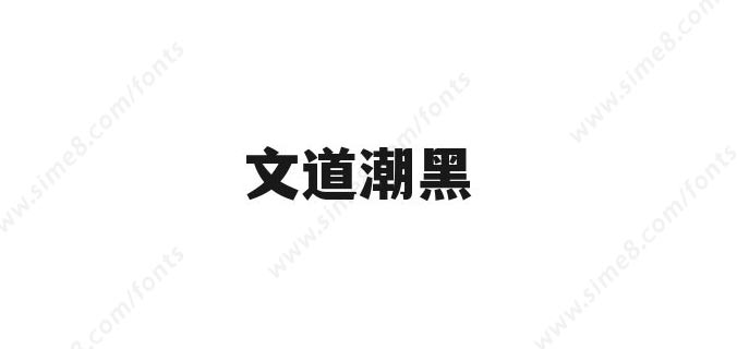 文道潮黑体