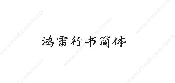 鸿雷行书简体