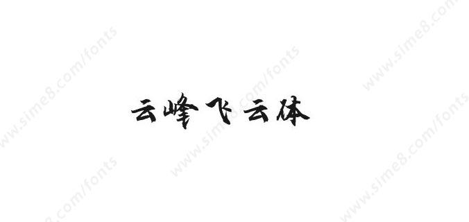 云峰飞云体