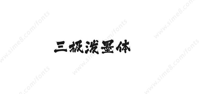 三极泼墨体