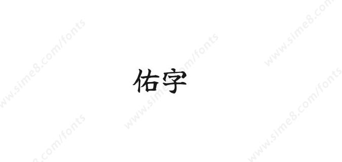 佑字