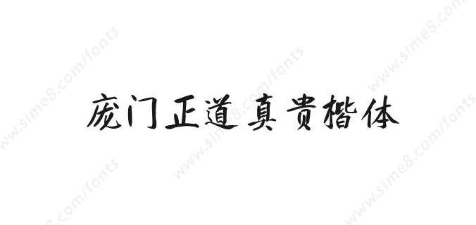 庞门正道真贵楷体