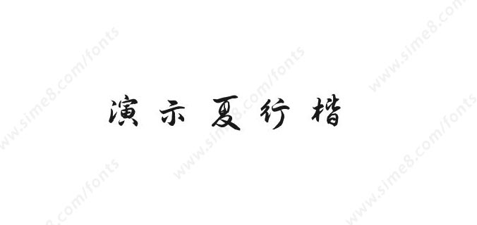 演示夏行楷