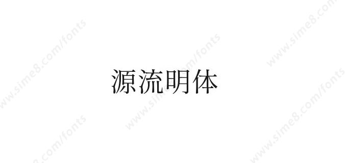 源流明体