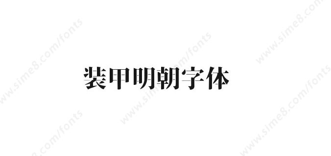 装甲明朝体