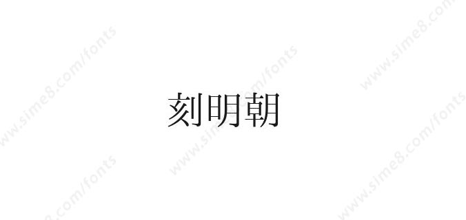 刻明朝