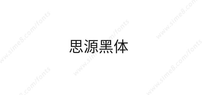 思源黑体