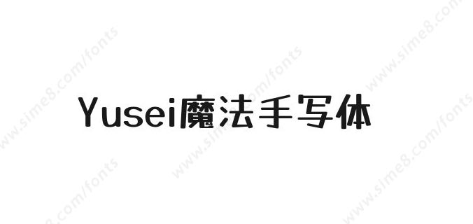 Yusei魔法手写体