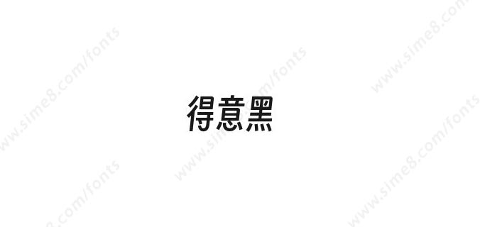 得意黑