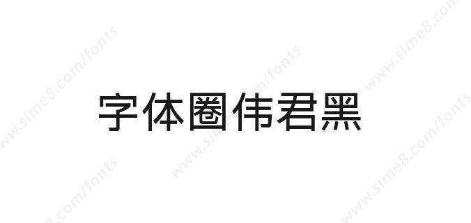 字体圈伟君黑