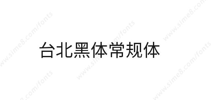 台北黑体