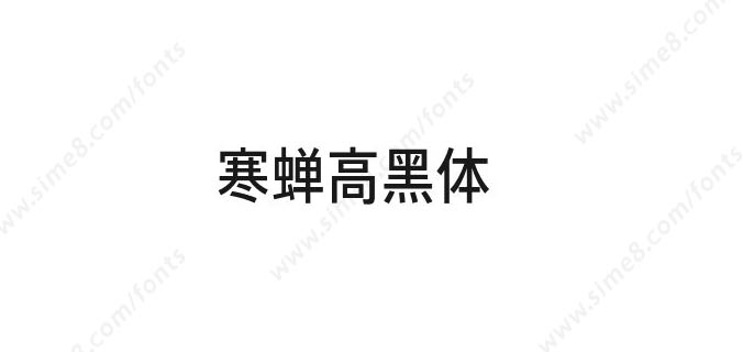 寒蝉高黑体