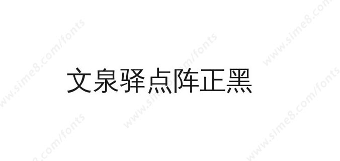 文泉驿点阵正黑