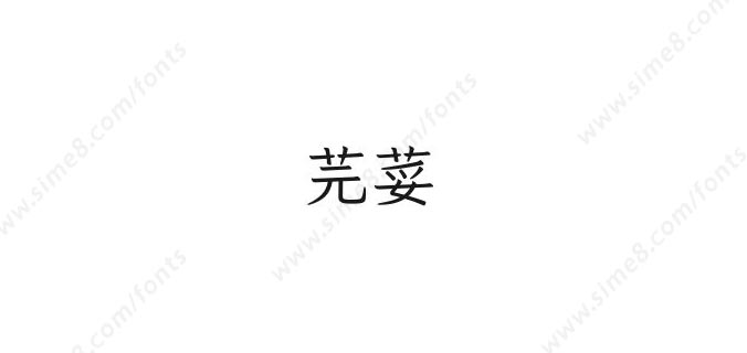 芫荽