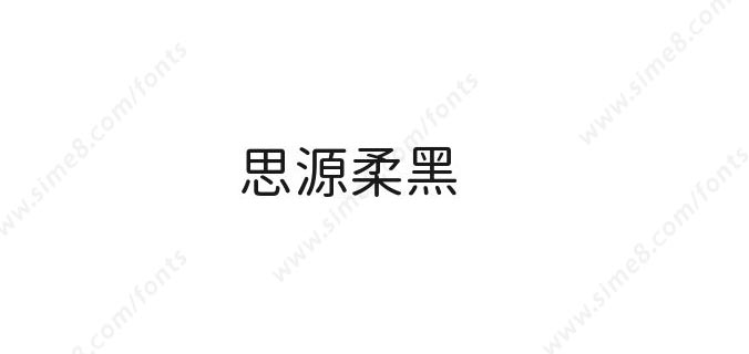 思源柔黑