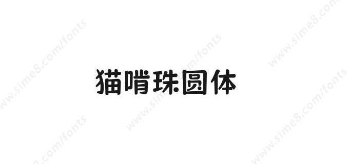 猫啃珠圆体