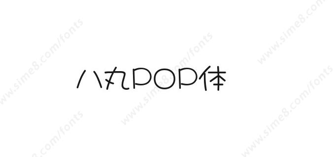 八丸POP体