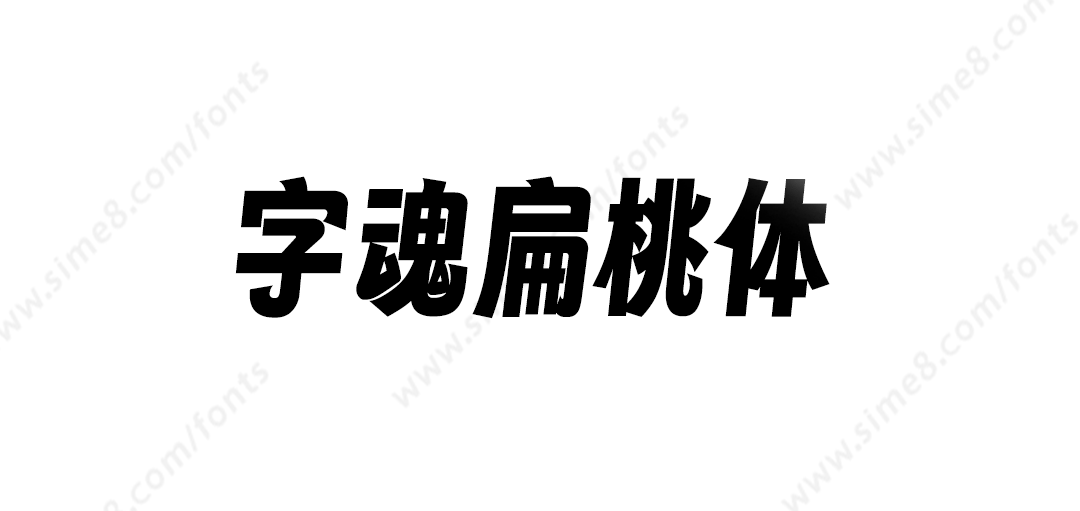 字魂扁桃体