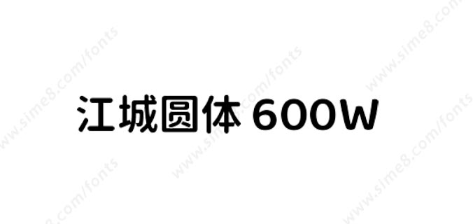 江城圆体3.6版