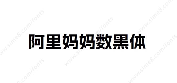  阿里妈妈数黑体
